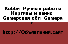 Хобби. Ручные работы Картины и панно. Самарская обл.,Самара г.